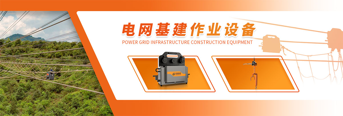 電網(wǎng)基建作業(yè)設備